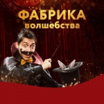 Перевозка интерактивной выставки "Фабрика волшебства"